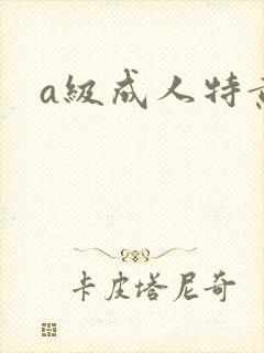 a级成人特黄片