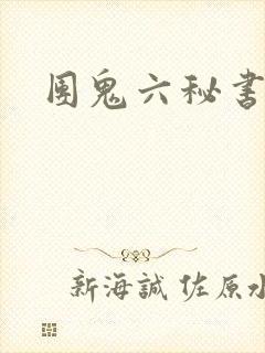 团鬼六秘书调教