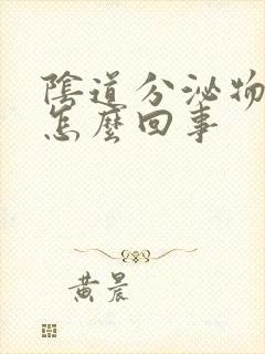 阴道分泌物腥臭怎么回事