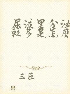 尿液里分泌物比较多是怎么回事