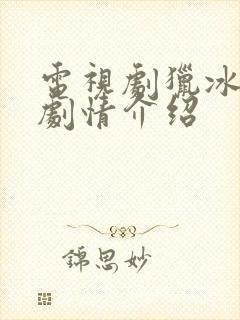 电视剧猎冰分集剧情介绍