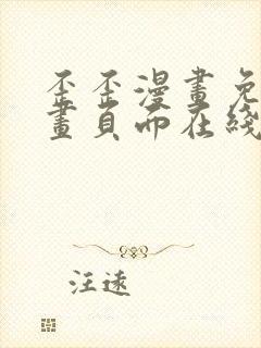 歪歪漫画免费漫画页面在线看漫画下载