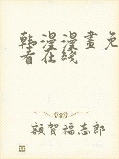 韩漫漫画免费观看在线