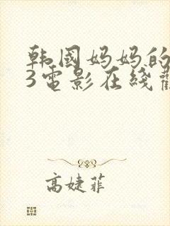 韩国妈妈的朋友3电影在线观看