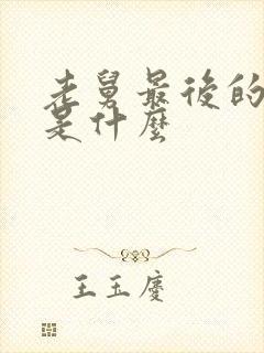 老舅最后的结局是什么