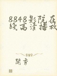 8848影院在线高清播放电视剧大全荷花