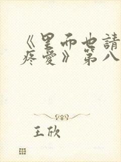 《里面也请好好疼爱》第八集封面