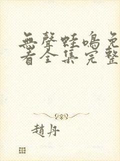 无声蛙鸣免费观看全集完整版封面