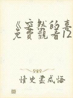 《突然的喜欢》免费观看12集