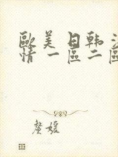 欧美 日韩 激情 一区二区三区