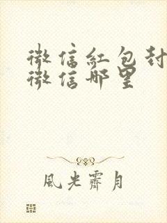 微信红包封面在微信哪里封面