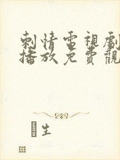 刺情电视剧全集播放免费观看高清