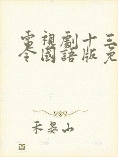 电视剧十三密杀令国语版免费观看封面