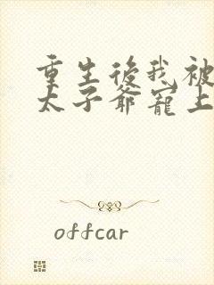 重生后我被京圈太子爷宠上天短剧