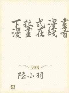 下拉式漫画免费漫画在线看漫画