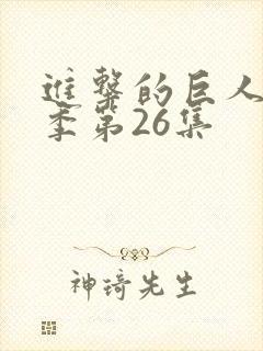 进击的巨人第一季第26集