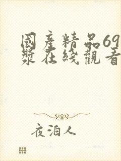 国产精品69白浆在线观看免费封面