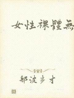 女性裸体无遮挡