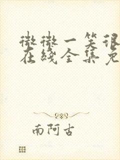 微微一笑很倾城在线全集免费观看