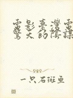 电影台湾电影《惊天的阴谋》在线播