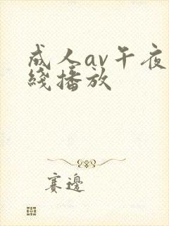 成人av午夜在线播放封面