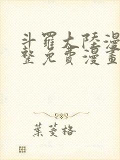 斗罗大陆漫画完整免费漫画大全