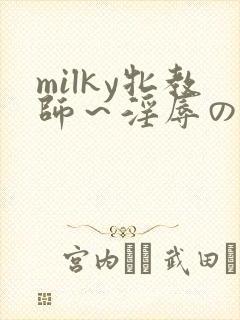 milky牝教师～淫辱の教室91