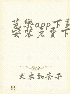 芭乐app下载安装免费下载官网