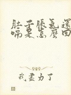 肚子胀气还老打嗝是怎么回事封面