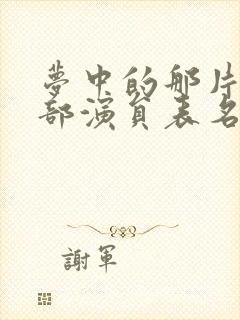 梦中的那片海全部演员表名单