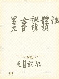 男女裸体性做爰免费视频