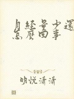 月经量少还有水怎么回事