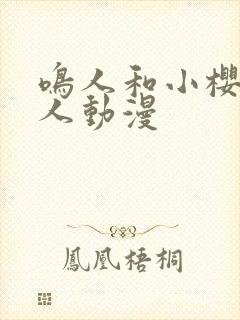 鸣人和小樱的同人动漫