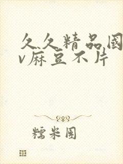 久久精品国产av麻豆不片封面