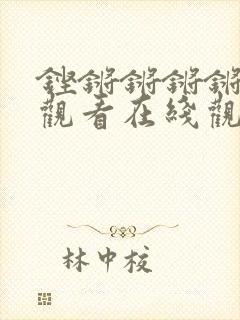 铿锵锵锵锵免费观看在线观看两年半