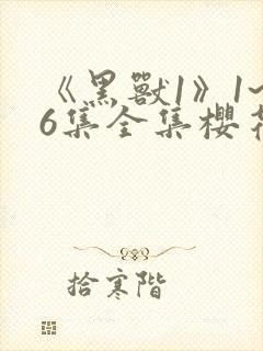 《黑兽1》1~6集全集樱花动漫封面