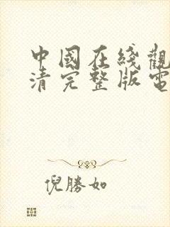 中国在线观看高清完整版电影封面