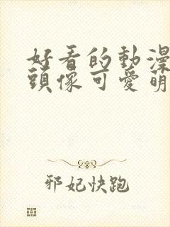 好看的动漫女生头像可爱萌封面