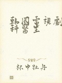 韩国电视剧泌尿科医生