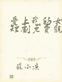 爱上我的女总裁短剧免费观看第二季