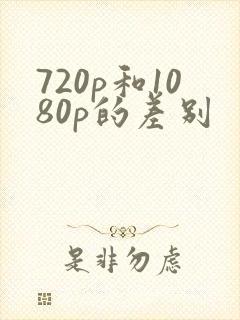 720p和1080p的差别