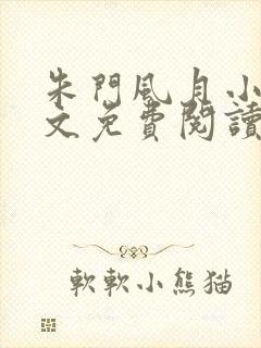 朱门风月小说全文免费阅读封面