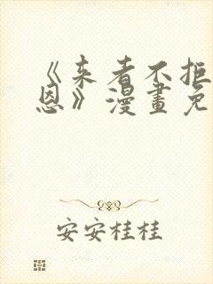 《来者不拒的韶恩》漫画免费下