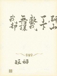 我无敌了,师父却让我下山结婚墨秀