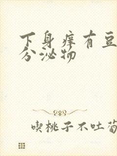 下身痒有豆腐渣分泌物