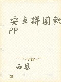 安卓拼图软件app