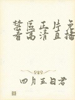 禁区正片免费观看高清直播