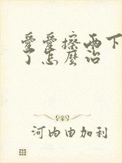 爱爱擦两下就软了怎么治封面