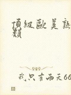 顶级欧美熟妇另类