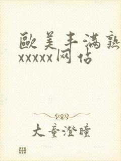 欧美丰满熟妇乱xxxxx网站